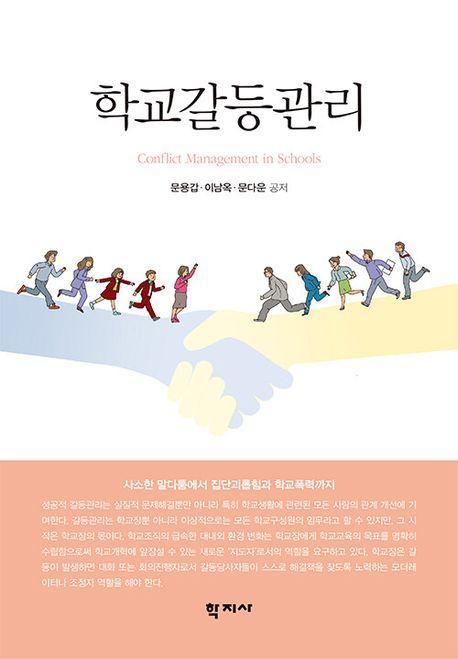 학교갈등관리