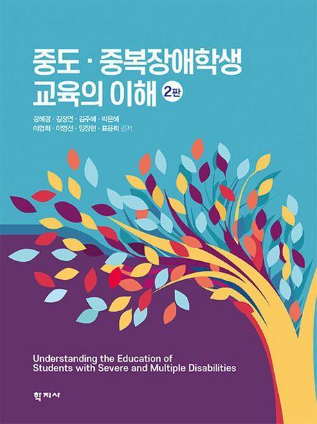 중도 중복장애학생 교육의 이해