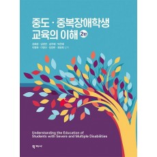 중도 중복장애학생 교육의 이해