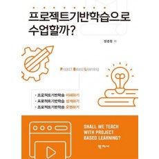프로젝트기반학습으로 수업할까