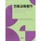 진로교육평가