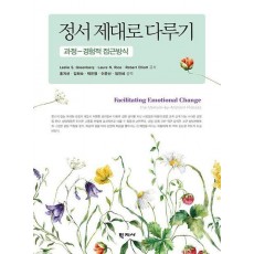 정서 제대로 다루기
