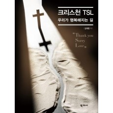 크리스천 TSL