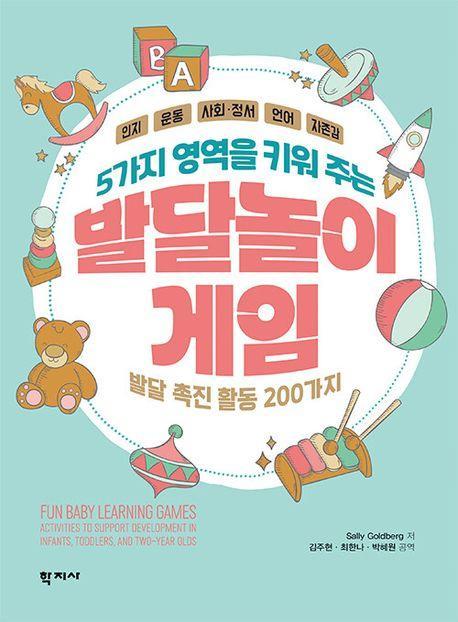 5가지 영역을 키워 주는 발달놀이게임