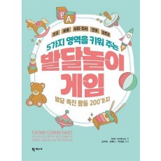 5가지 영역을 키워 주는 발달놀이게임