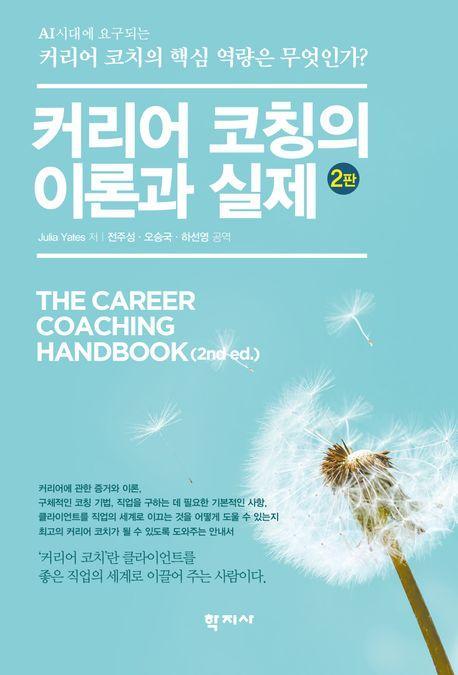커리어 코칭의 이론과 실제