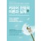 커리어 코칭의 이론과 실제