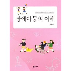 장애아동의 이해