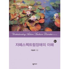 자폐스펙트럼장애의 이해
