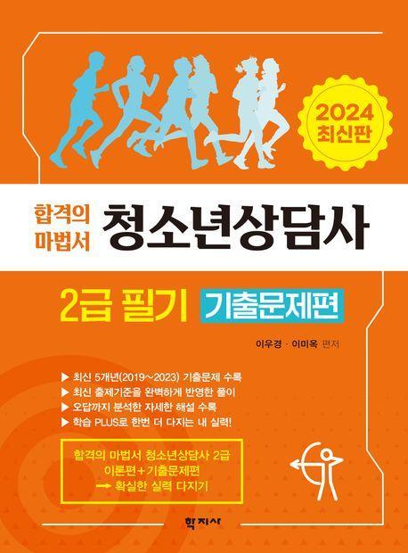 청소년상담사 2급 필기 기출문제편