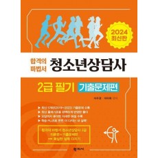 청소년상담사 2급 필기 기출문제편