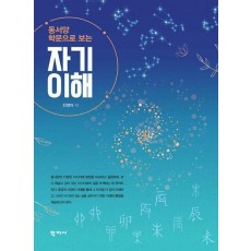 동서양 학문으로 보는 자기이해