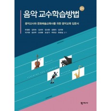 음악 교수학습방법