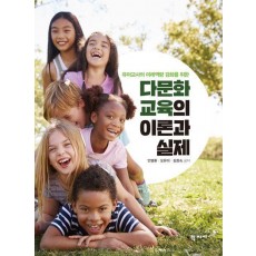 다문화교육의 이론과 실제