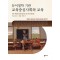듀이철학 기반 교육중심 사회와 교육