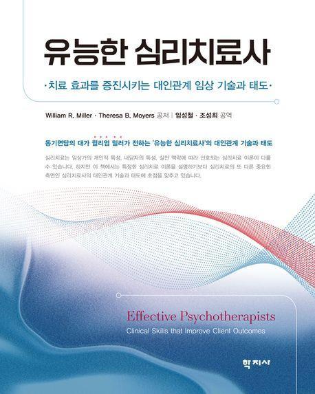 유능한 심리치료사