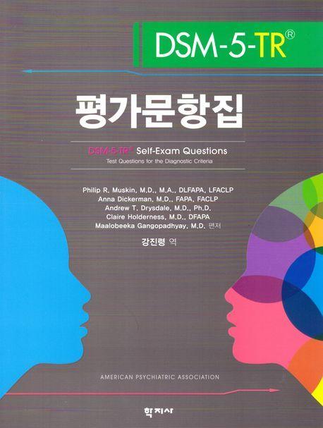 DSM-5-TR 평가문항집