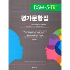 DSM-5-TR 평가문항집