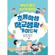 초등학생 학교생활 가이드북