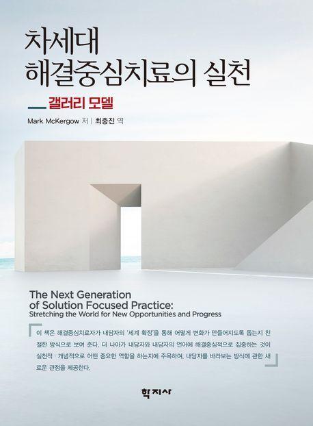 차세대 해결중심치료의 실천