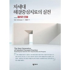 차세대 해결중심치료의 실천