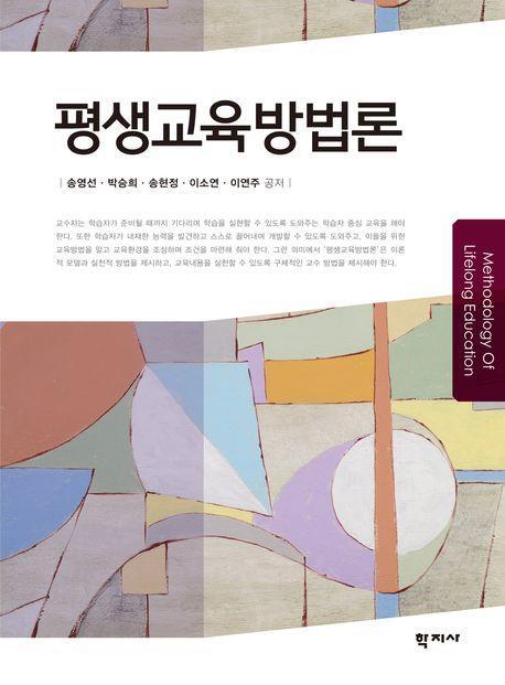 평생교육방법론