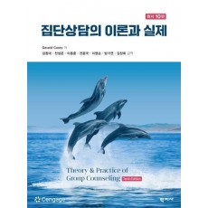 집단상담의 이론과 실제
