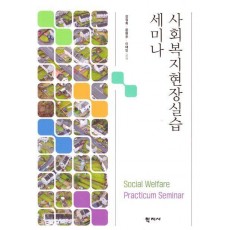 사회복지현장실습 세미나