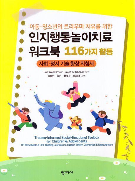 인지행동놀이치료 워크북: 116가지 활동