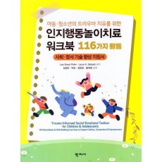 인지행동놀이치료 워크북: 116가지 활동