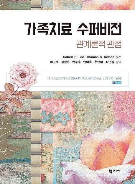가족치료 수퍼비전