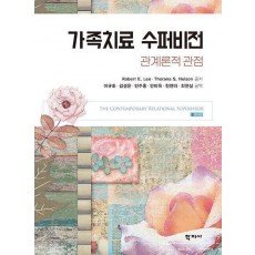 가족치료 수퍼비전