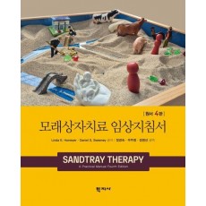 모래상자치료 임상지침서