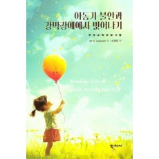 아동기 불안과 강박장애에서 벗어나기