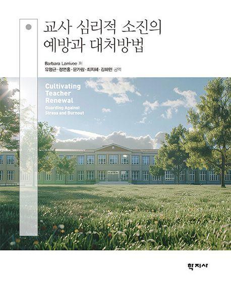 교사 심리적 소진의 예방과 대처방법