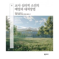 교사 심리적 소진의 예방과 대처방법