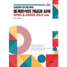 통계분석의 개념과 실제
