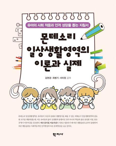 몬테소리 일상생활영역의 이론과 실제