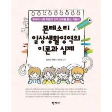 몬테소리 일상생활영역의 이론과 실제