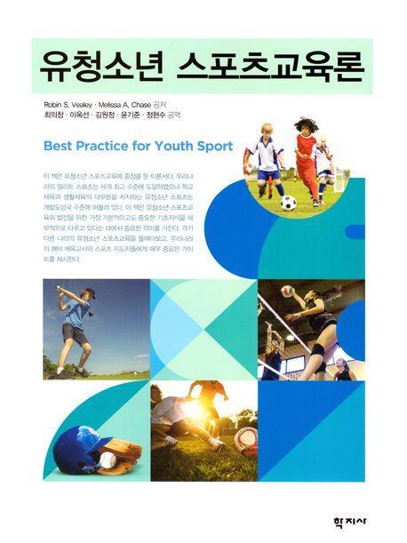 유청소년 스포츠교육론