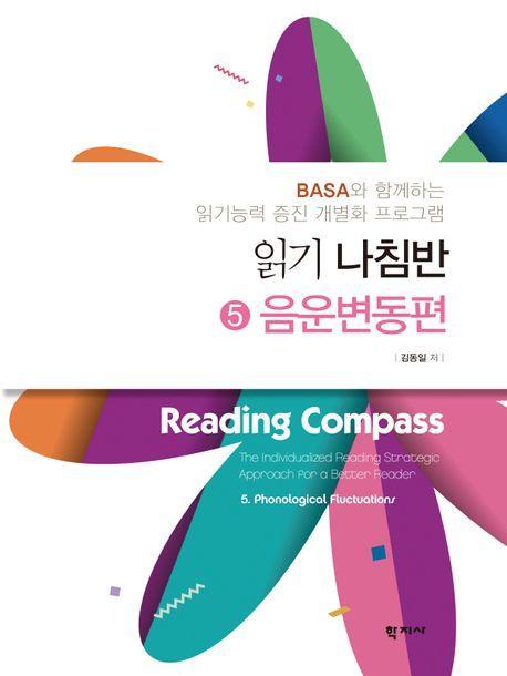 읽기 나침반 5: 음운변동편