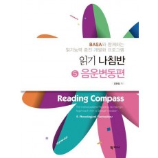 읽기 나침반 5: 음운변동편