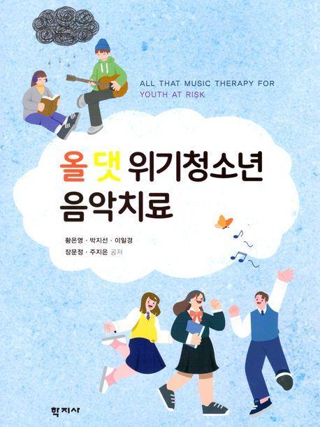 올 댓 위기청소년 음악치료