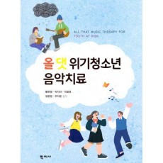 올 댓 위기청소년 음악치료