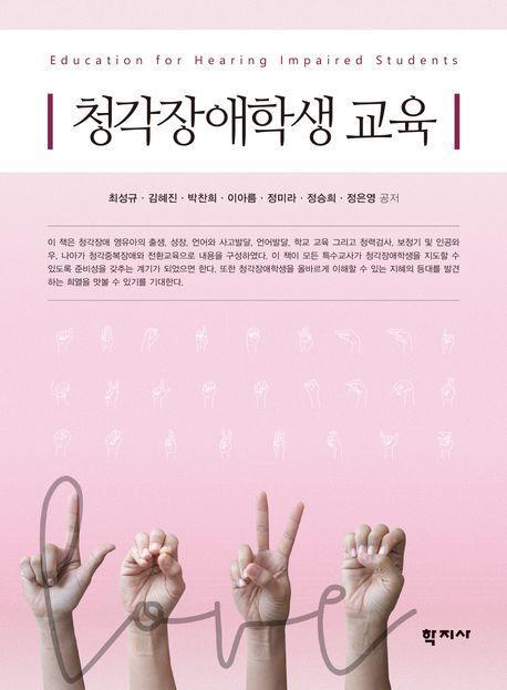 청각장애학생 교육