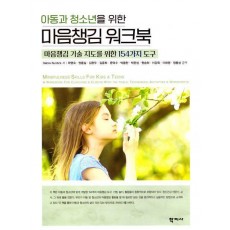 아동과 청소년을 위한 마음챙김 워크북