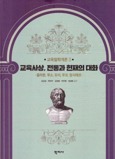 교육사상, 전통과 현재의 대화