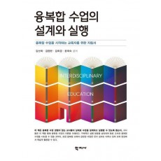 융복합 수업의 설계와 실행