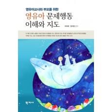 영유아 문제행동 이해와 지도