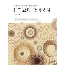 한국 교육과정 변천사
